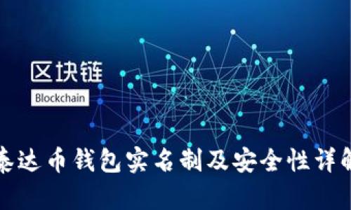 泰达币钱包实名制及安全性详解