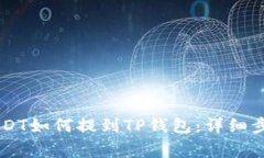 币安交易所USDT如何提到TP钱包：详细步骤与注意