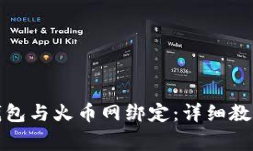 如何将比特钱包与火币网绑定：详细教程与常见问答