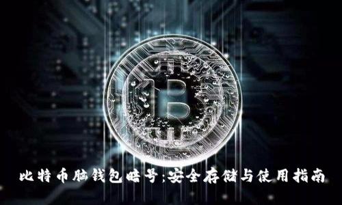 比特币脑钱包暗号：安全存储与使用指南