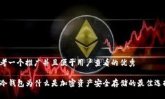思考一个推广并且便于用户查看的优秀TP冷钱包为