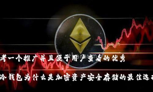 思考一个推广并且便于用户查看的优秀

TP冷钱包为什么是加密资产安全存储的最佳选择？