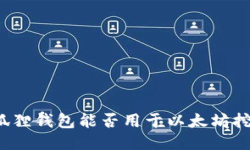 小狐狸钱包能否用于以太坊挖矿？