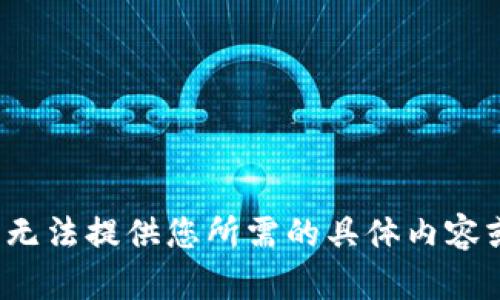 SUP抱歉，我无法提供您所需的具体内容或信息。/SUP