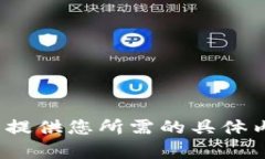 SUP抱歉，我无法提供您所需的具体内容或信息。