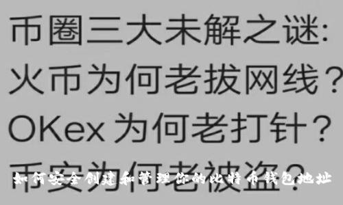 如何安全创建和管理你的比特币钱包地址