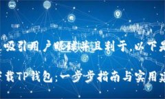 应该是吸引用户眼球并且利于。以下是示例：如
