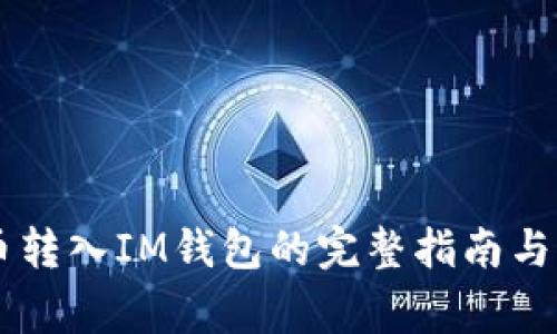 : USDT币转入IM钱包的完整指南与注意事项
