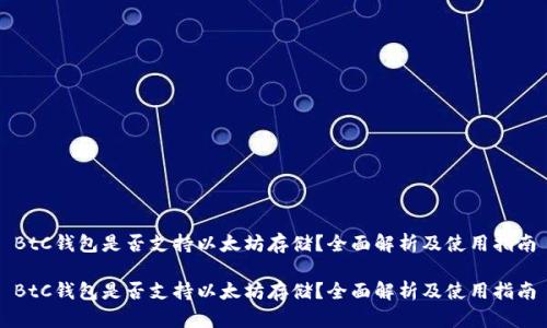 BtC钱包是否支持以太坊存储？全面解析及使用指南

BtC钱包是否支持以太坊存储？全面解析及使用指南