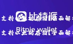 BtC钱包是否支持以太坊存储？全面解析及使用指