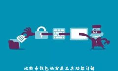 比特币钱包的分类及其功能详解