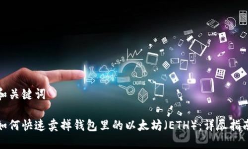 和关键词 

如何快速卖掉钱包里的以太坊（ETH）：详尽指南