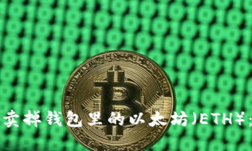 和关键词 

如何快速卖掉钱包里的以太坊（ETH）：详尽指南
