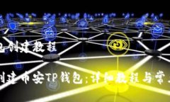 币安TP钱包创建教程如何轻松创建币安TP钱包：详