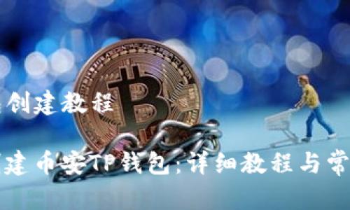 币安TP钱包创建教程

如何轻松创建币安TP钱包：详细教程与常见问题解析