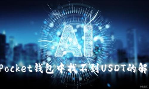 TokenPocket钱包中找不到USDT的解决方案