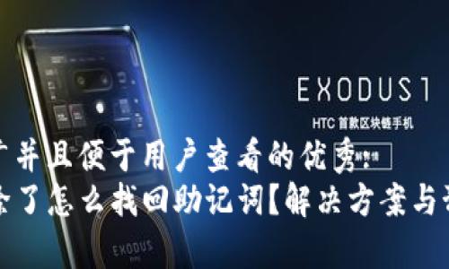 思考一个推广并且便于用户查看的优秀:
TP钱包被删除了怎么找回助记词？解决方案与预防措施解析