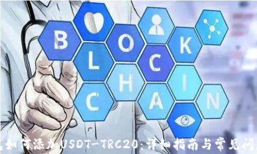 
TP钱包如何添加USDT-TRC20：详细指南与常见问题解析