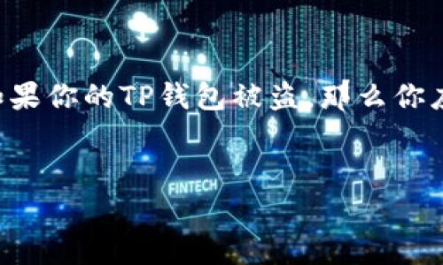 在中国，TP钱包（通常指的是一种数字货币钱包）的盗窃问题日益受到关注。如果你的TP钱包被盗，那么你应该及时采取一些步骤，并考虑向警方报告。以下是围绕这一主题的相关信息。


TP钱包被盗后如何安全处理及警方能否介入？