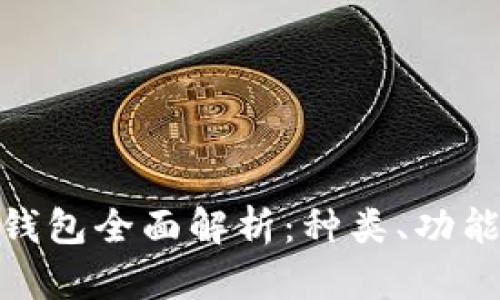 : 比特币钱包全面解析：种类、功能与安全性