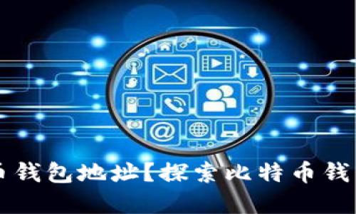 如何找到比特币钱包地址？探索比特币钱包的获取和使用