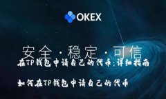 在TP钱包申请自己的代币：详细指南如何在TP钱包
