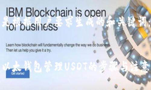 下面是根据用户要求生成的和关键词:
使用以太钱包管理USDT的步骤与注意事项