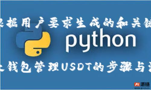 下面是根据用户要求生成的和关键词:
使用以太钱包管理USDT的步骤与注意事项