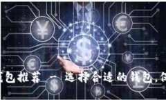 : 2023年最佳USDT钱包推荐 - 选择合适的钱包，保障