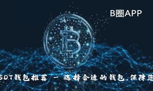 : 2023年最佳USDT钱包推荐 - 选择合适的钱包，保障您的数字资产安全