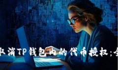 : 如何取消TP钱包内的代币授权：全面指南