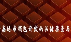 全面解析泰达币钱包开发的关键要素与市场趋势