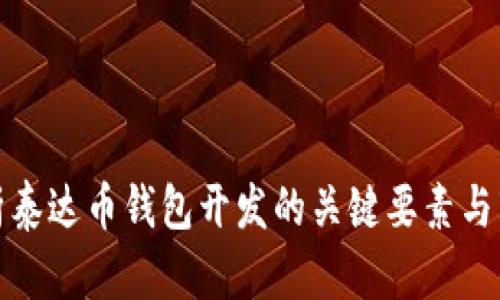全面解析泰达币钱包开发的关键要素与市场趋势