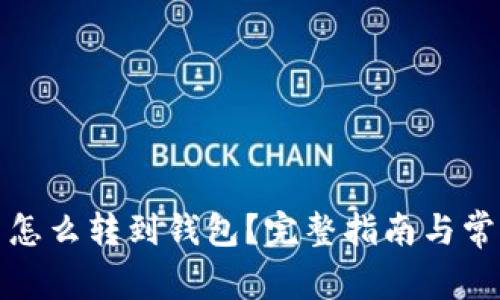 挖矿比特币怎么转到钱包?完整指南与常见问题解答