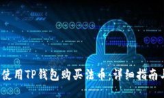  如何使用TP钱包购买法币：详细指南与技巧