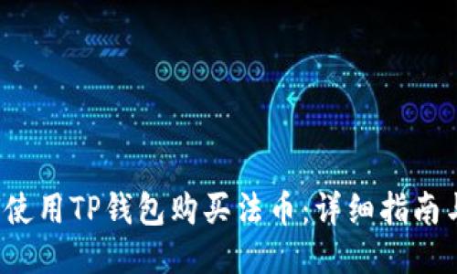  如何使用TP钱包购买法币：详细指南与技巧