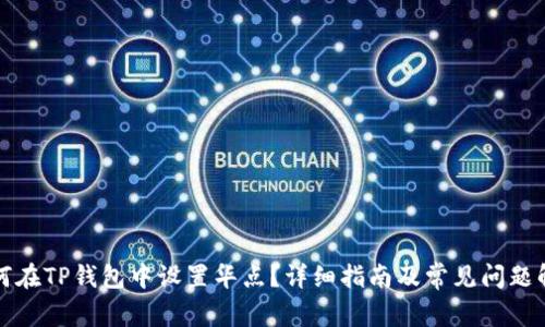 如何在TP钱包中设置华点？详细指南及常见问题解答