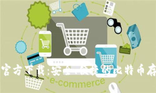 比特币钱包官方下载：安全、便捷的比特币存储解决方案