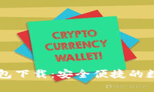 以太坊多合一钱包下载：安全便捷的数字资产管理利器