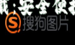 以太坊多合一钱包下载：安全便捷的数字资产管