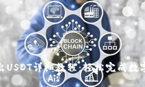 TP钱包转出USDT详细教程：轻松完成数字资产转账