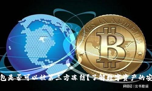 TP钱包是否可以被第三方冻结?了解数字资产的安全性