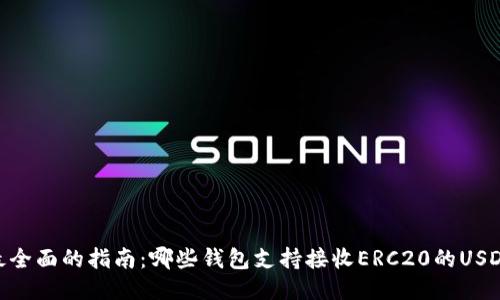 最全面的指南：哪些钱包支持接收ERC20的USDT