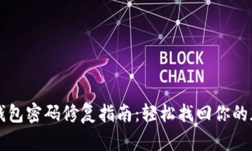 比特币钱包密码修复指南：轻松找回你的加密资产