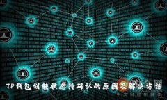TP钱包划转状态待确认的原因及解决方法