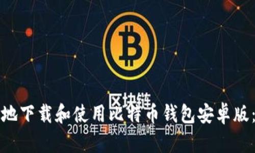 如何安全地下载和使用比特币钱包安卓版：全面指南