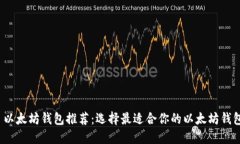  以太坊钱包推荐：选择最适合你的以太坊钱包