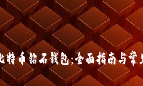 如何获取比特币钻石钱包：全面指南与常见问题解答