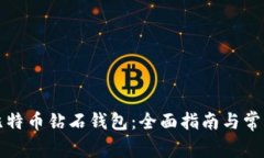 如何获取比特币钻石钱包：全面指南与常见问题