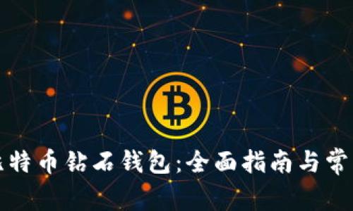 如何获取比特币钻石钱包：全面指南与常见问题解答